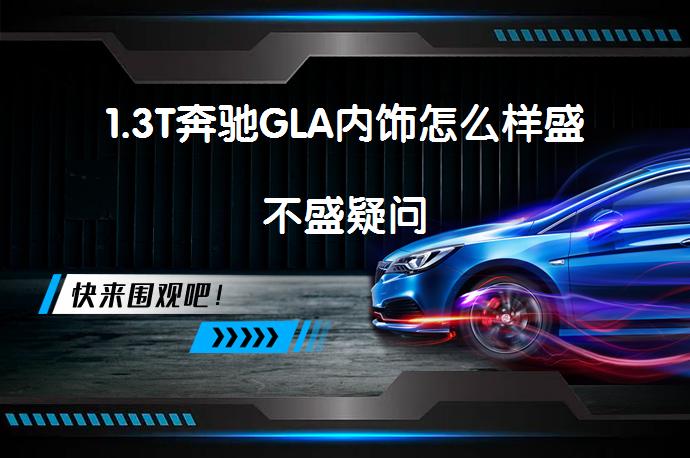 1.3T奔驰GLA内饰怎么样盛不盛疑问_58汽车
