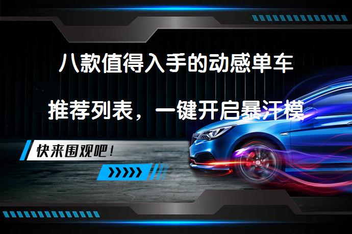 八款值得入手的动感单车推荐列表，一键开启暴汗模式？_58汽车