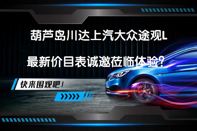 葫芦岛川达上汽大众途观L最新价目表诚邀莅临体验？_58汽车