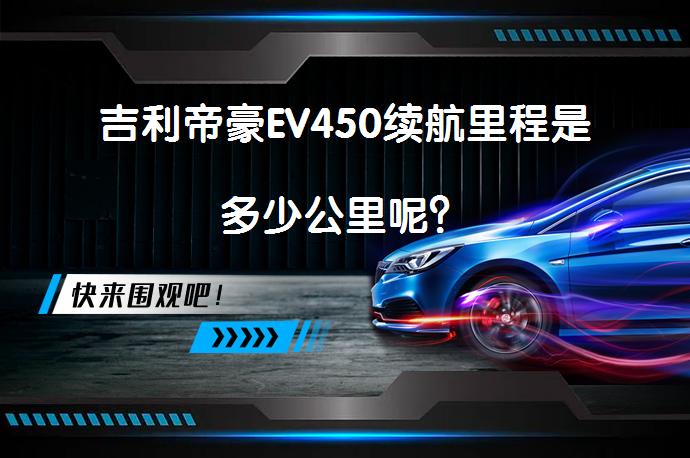 吉利帝豪EV450续航里程是多少公里呢？_58汽车