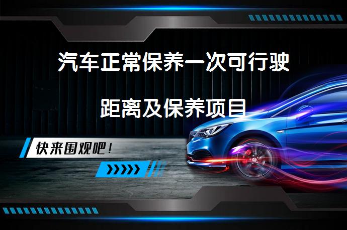 汽车正常保养一次可行驶距离及保养项目_58汽车