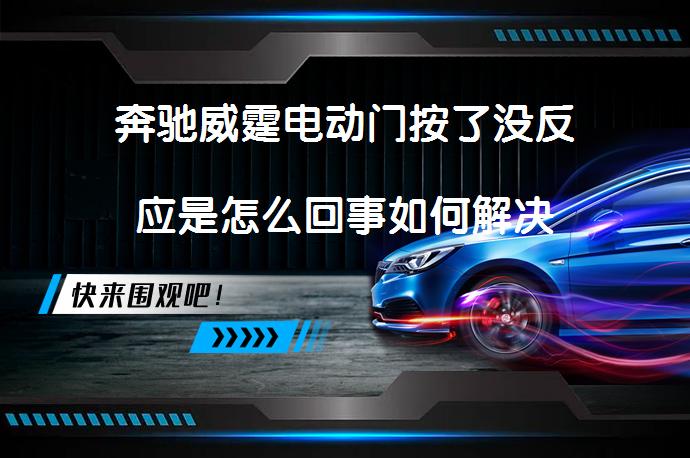 奔驰威霆电动门按了没反应是怎么回事如何解决_58汽车