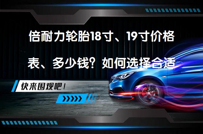 倍耐力轮胎18寸、19寸价格表、多少钱？如何选择合适型号？_58汽车