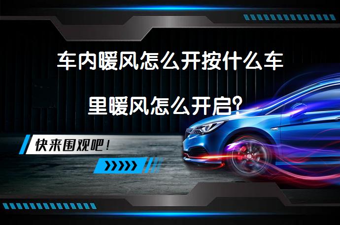 车内暖风怎么开按什么车里暖风怎么开启？_58汽车
