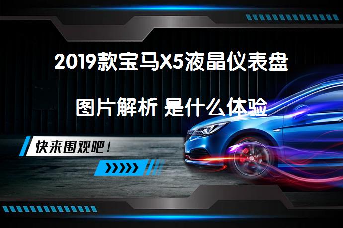 2019款宝马X5液晶仪表盘图片解析 是什么体验_58汽车