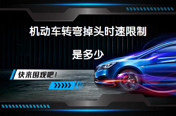 机动车转弯掉头时速限制是多少_58汽车