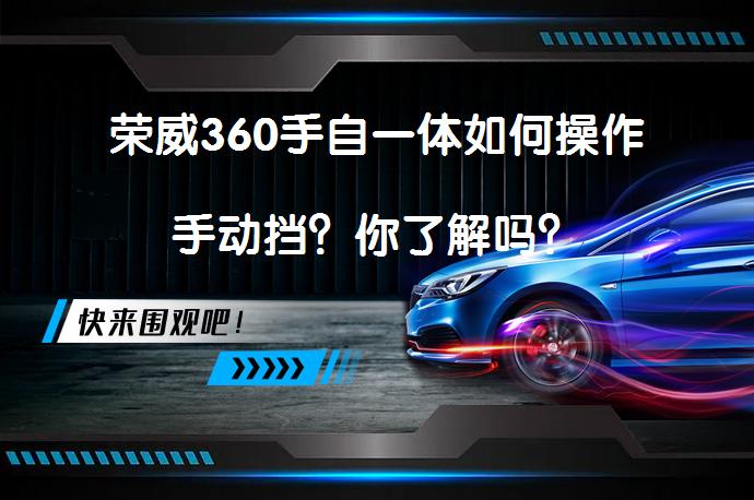 荣威360手自一体如何操作手动挡？你了解吗？_58汽车