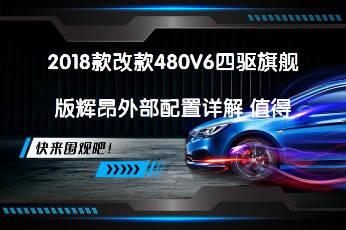 2018款改款480V6四驱旗舰版辉昂外部配置详解 值得购买吗_58汽车