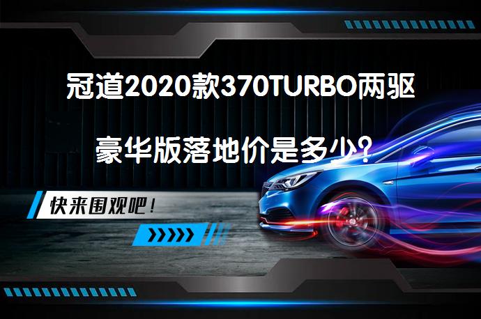 冠道2020款370TURBO两驱豪华版落地价是多少？_58汽车
