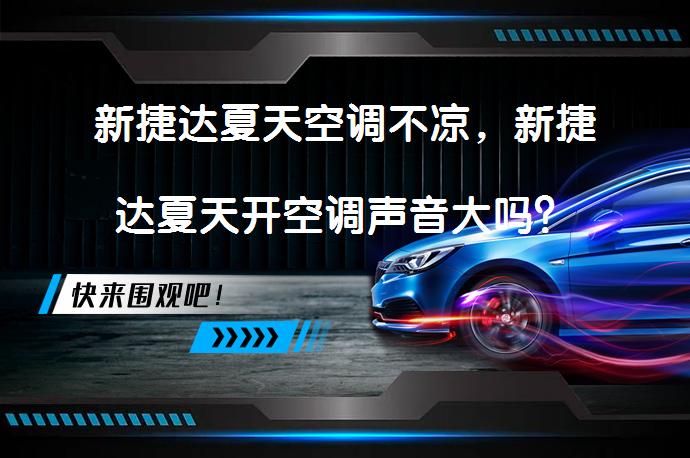 新捷达夏天空调不凉，新捷达夏天开空调声音大吗？_58汽车