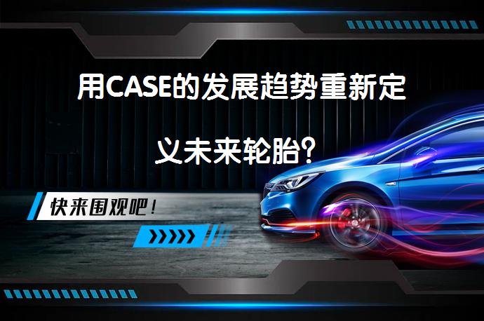 用CASE的发展趋势重新定义未来轮胎？_58汽车