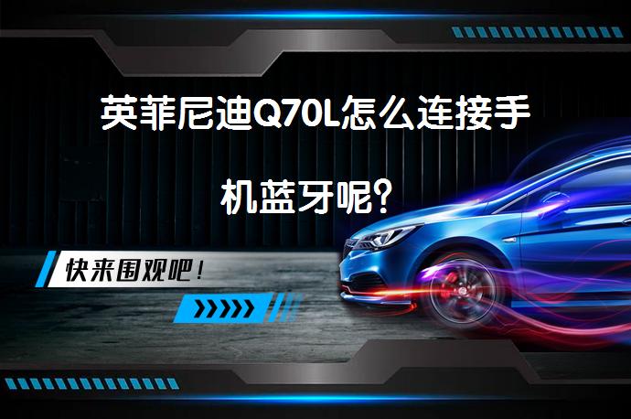 英菲尼迪Q70L怎么连接手机蓝牙呢？_58汽车