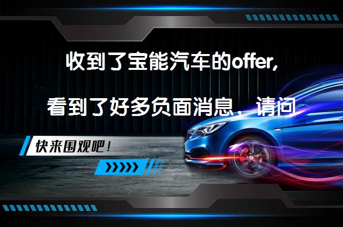 收到了宝能汽车的offer,看到了好多负面消息，请问大家这个企业能去吗？_58汽车