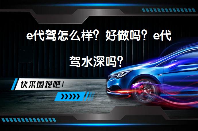 e代驾怎么样？好做吗？e代驾水深吗？_58汽车