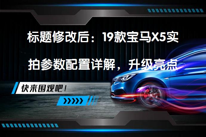 标题修改后：19款宝马X5实拍参数配置详解，升级亮点有哪些？_58汽车