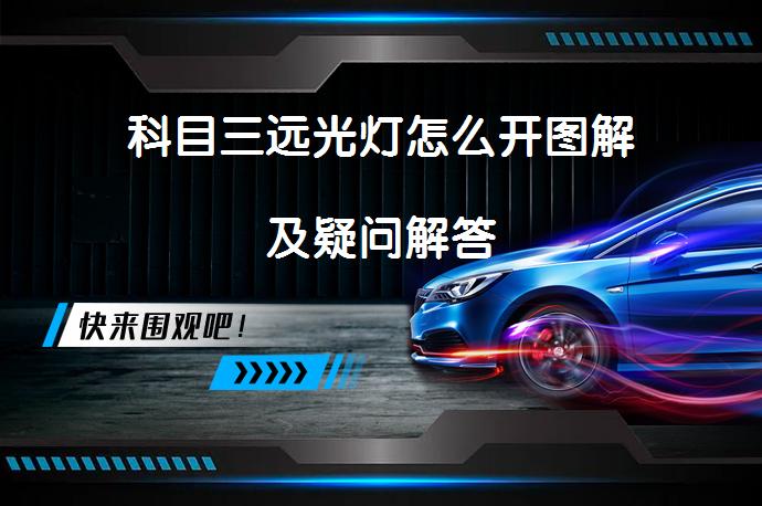 科目三远光灯怎么开图解及疑问解答_58汽车