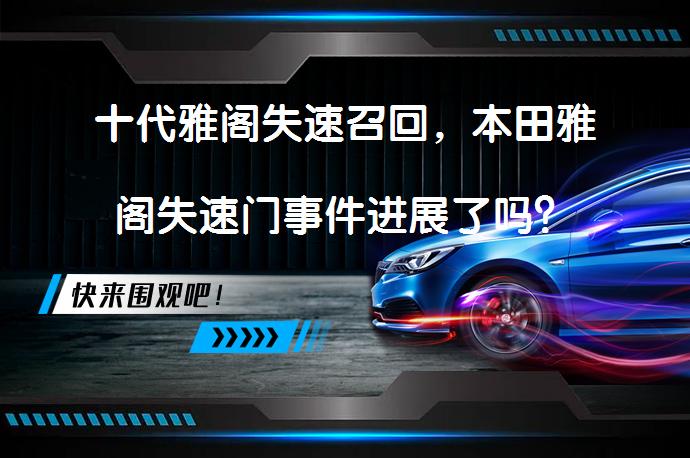 十代雅阁失速召回，本田雅阁失速门事件进展了吗？_58汽车