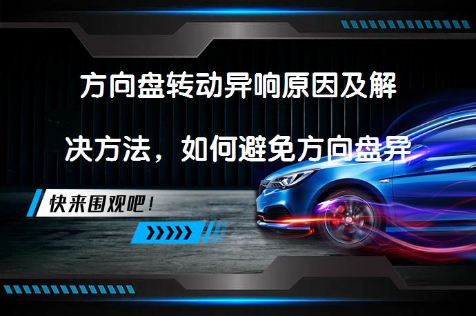 方向盘转动异响原因及解决方法，如何避免方向盘异响？_58汽车