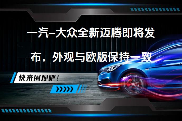 一汽-大众全新迈腾即将发布，外观与欧版保持一致_58汽车