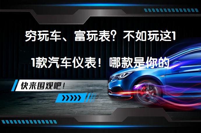 穷玩车、富玩表？不如玩这11款汽车仪表！哪款是你的最爱？_58汽车