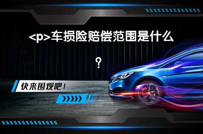 <p>车损险赔偿范围是什么？_58汽车”></p>
<p/><p>车损险是一种重要的汽车保险，为车主提供了对车辆损失的保障。根据车损险的定义和相关资料，我们可以总结出以下的赔偿范围和内容。</p>
<p>赔偿范围：</p>
<p>车损险的赔偿范围主要分为两个层面：事故导致的损失和自然灾害引发的损失。</p>
<p>事故导致的损失包括：</p>
<p>1.碰撞、倾翻或坠落：如果车辆在使用过程中发生碰撞、倾翻或坠落等情况，车损险将生效并进行赔付。</p>
<p>2.外在意外：例如火灾、爆炸或外物撞击造成的破损，车损险都可以进行赔付。</p>
<p>自然灾害引发的损失包括：</p>
<p>3.自然灾害：当车辆遭遇暴风雪、冰雹等极端天气，或者洪水、泥石流等自然灾害时，车损险可以提供赔偿。</p>
<p>4.运输过程中的自然灾害：只要车辆在58汽车驶员陪同的情况下，在运输过程中遭遇自然灾害，车损险同样也会进行赔付。</p>
<p>除了以上基本的赔偿范围，根据2020年相关部门的调整，车损险还增加了七种附加情况：</p>
<p>1.盗抢险：如果车辆被盗抢，车损险可以进行赔付。</p>
<p>2.自燃险：当车辆因自身原因导致自燃，车损险可以提供赔偿。</p>
<p>3.玻璃险：对于车辆玻璃因碎裂或破损需要维修或更换的情况，车损险可以赔付。</p>
<p>4.指定专修险：在特约维修站点进行修理时，车损险可以提供额外的保障。</p>
<p>5.不计免赔险：即使事故责任认定为车主全责，车损险依然可以进行赔付。</p>
<p>6.无法找到第三方特约险：当事故发生后无法找到责任方，车损险可以提供赔偿。</p>
<p>7.涉水险：当车辆因涉水导致损失时，车损险可以进行赔付。</p>
<p>总结起来，车损险的赔偿范围包括事故导致的损失和自然灾害引发的损失，以及七种附加情况。这些内容覆盖了车辆使用过程中可能遇到的多种意外情况，为车主提供全面的保障。请注意，在具体购买车损险时，仍需参考保险合同和法规，并咨询专业人士以获得准确的信息和建议。</p>
<p>以上内容由58汽车提供。如有任何买车、用车、养车、玩车相关问题，欢迎在下方表单填写您的信息，我们将第一时间与您联系，为您提供快捷、实用、全面的解决方案。</p>
                                                        <div class=