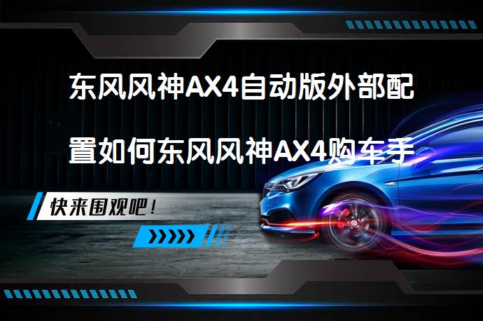 东风风神AX4自动版外部配置如何东风风神AX4购车手册_58汽车