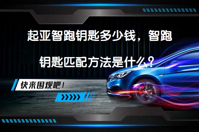 起亚智跑钥匙多少钱，智跑钥匙匹配方法是什么？_58汽车