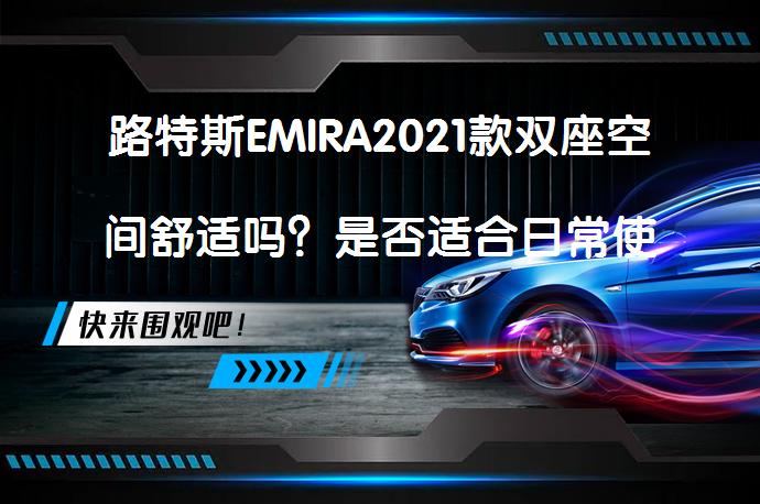 路特斯EMIRA2021款双座空间舒适吗？是否适合日常使用？_58汽车