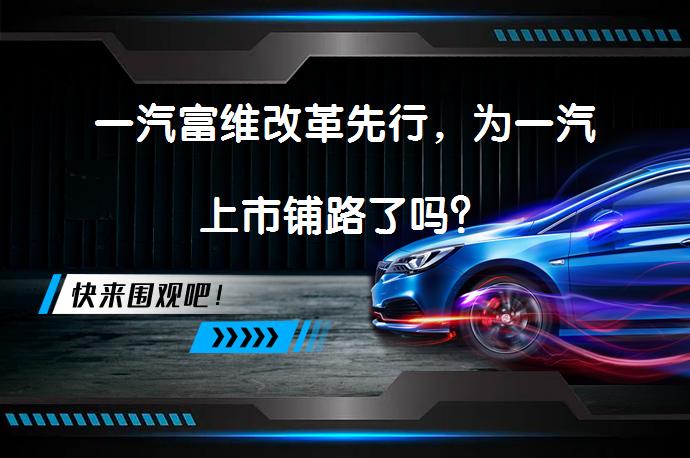 一汽富维改革先行，为一汽上市铺路了吗？_58汽车