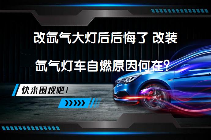改氙气大灯后后悔了 改装氙气灯车自燃原因何在？_58汽车
