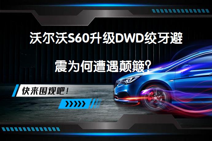 沃尔沃S60升级DWD绞牙避震为何遭遇颠簸？_58汽车