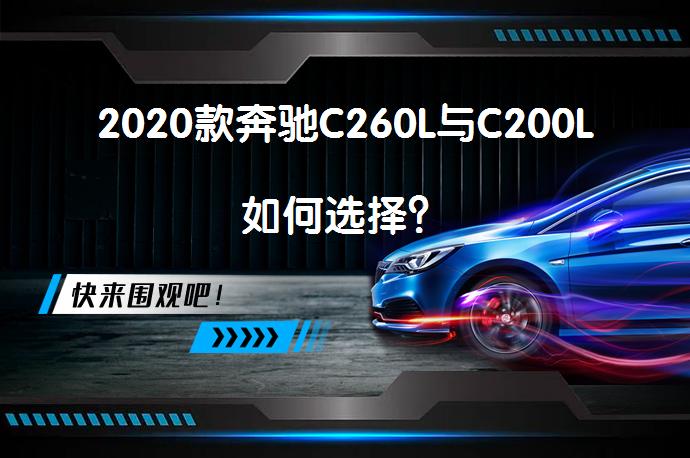 2020款奔驰C260L与C200L如何选择？_58汽车