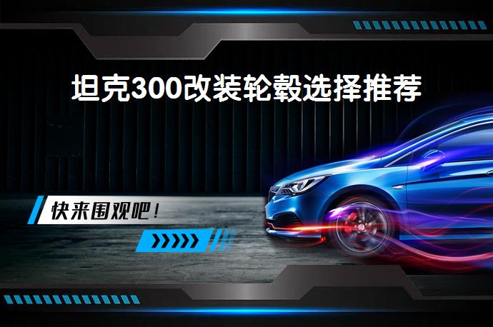 坦克300改装轮毂选择推荐_58汽车