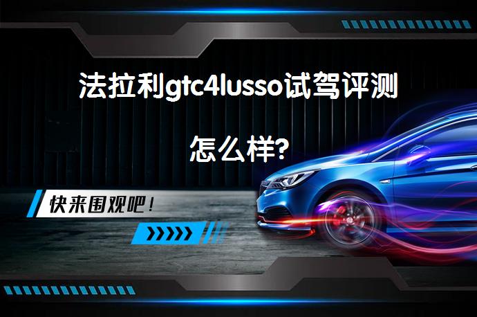 法拉利gtc4lusso试驾评测怎么样?_58汽车
