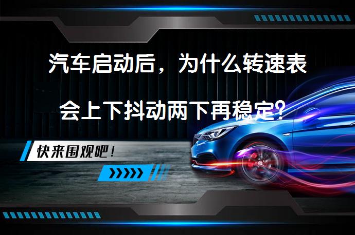 汽车启动后，为什么转速表会上下抖动两下再稳定？_58汽车