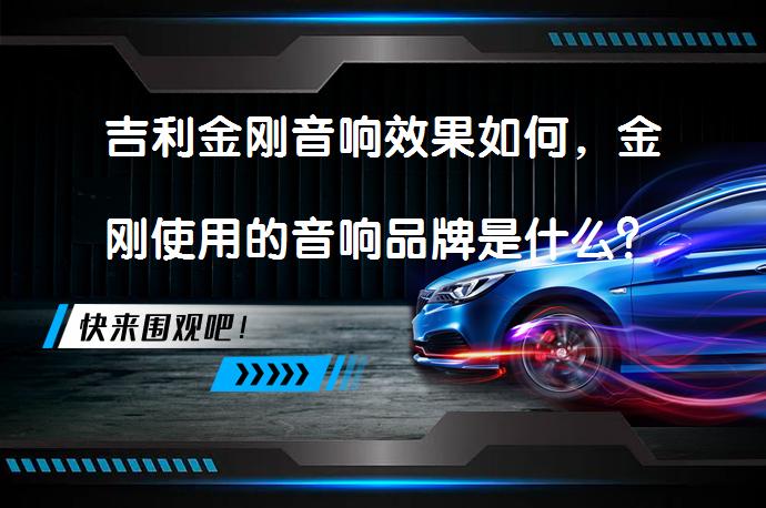 吉利金刚音响效果如何，金刚使用的音响品牌是什么？_58汽车