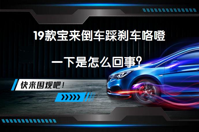 19款宝来倒车踩刹车咯噔一下是怎么回事？_58汽车