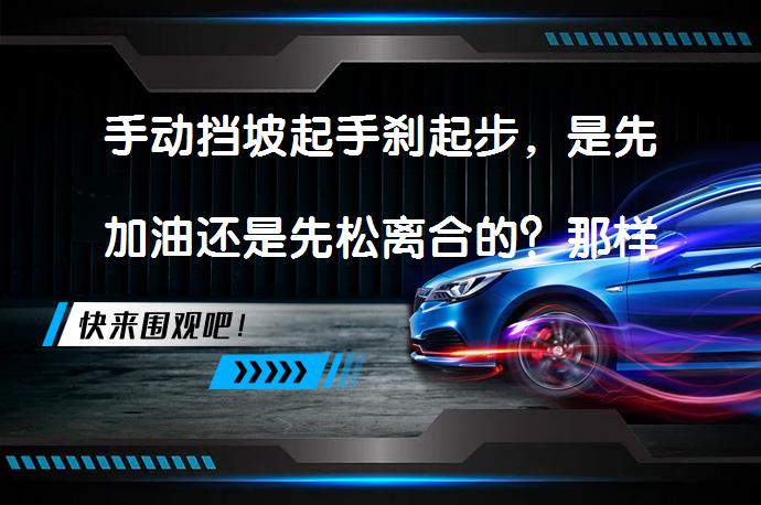 手动挡坡起手刹起步，是先加油还是先松离合的？那样更稳妥点？_58汽车