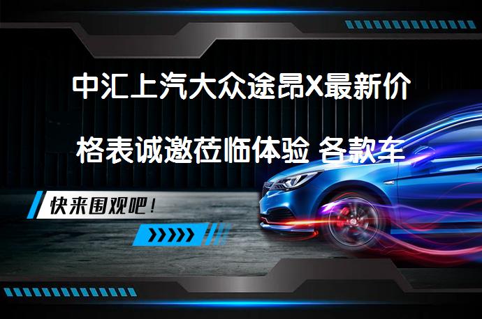 中汇上汽大众途昂X最新价格表诚邀莅临体验 各款车型优惠情况？_58汽车