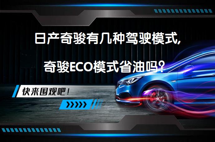 日产奇骏有几种驾驶模式,奇骏ECO模式省油吗？_58汽车