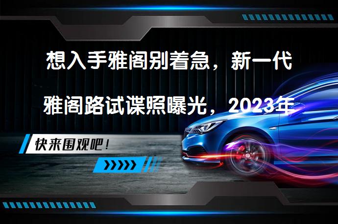 想入手雅阁别着急，新一代雅阁路试谍照曝光，2023年将首发吗？_58汽车