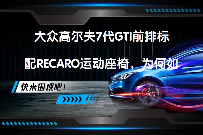 大众高尔夫7代GTI前排标配RECARO运动座椅，为何如此受欢迎？_58汽车