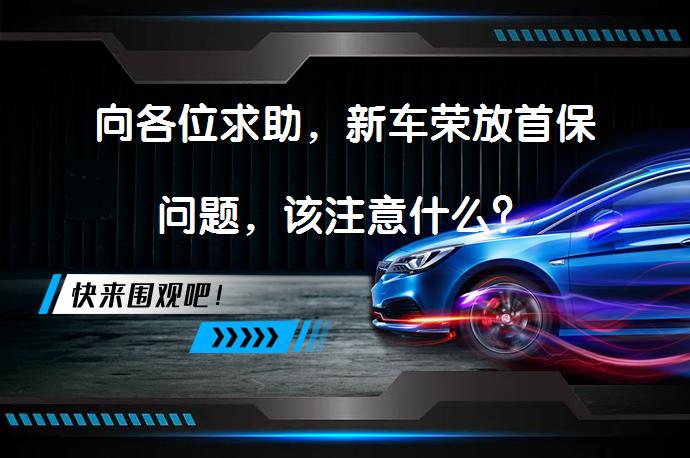 向各位求助，新车荣放首保问题，该注意什么？_58汽车