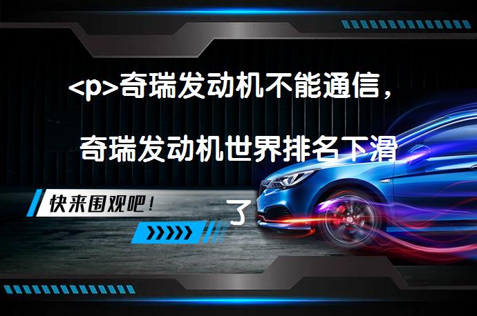 <p>奇瑞发动机不能通信，奇瑞发动机世界排名下滑了？_58汽车”></p>
<p>奇瑞汽车的发动机失去通信能力问题严重影响了其世界排名，造成了一系列不良后果。从导致车辆性能下降到增加事故风险，这一问题对消费者和厂家都带来了重大影响。解决这一问题的关键在于厂家加强对电控系统的质量监控和测试，并研发先进的软件和技术以提高发动机的通信能力。只有这样，奇瑞汽车才能在激烈的市场竞争中脱颖而出，为消费者提供更加安全可靠的汽车产品。</p>
<p>奇瑞发动机不能通信，奇瑞发动机世界排名</p>
<p>奇瑞汽车作为中国知名汽车品牌之一，近日面临了一项严峻的挑战：奇瑞发动机失去通信能力的问题。这一问题严重影响了车辆的性能和稳定性，给消费者带来了不便和安全隐患。</p>
<p>奇瑞发动机世界排名下降</p>
<p>作为汽车行业的重要组成部分，发动机的性能一直备受关注。然而，由于奇瑞发动机失去通信能力，其世界排名不可避免地下降了。发动机的通信能力直接影响着其性能表现和安全性，这也成为评估发动机品质的重要指标之一。</p>
<p>据了解，奇瑞发动机失去通信能力的问题源于部分电控系统的缺陷。这些缺陷导致了发动机与其他车辆系统无法进行有效的通信，从而影响了整车的正常运行。此外，缺乏更新的软件和技术也使得奇瑞发动机的通信能力无法达到行业标准，造成了世界排名下降的局面。</p>
<p>奇瑞发动机失去通信能力带来了一系列不良后果。首先，发动机无法与车辆的其他系统进行良好的协调，导致车辆性能下降。其次，发动机无法及时接收到关键信息，这会影响到车辆的操控性和响应速度。最重要的是，发动机失去通信能力会增加事故的风险，给驾乘人员的生命安全带来潜在威胁。</p>
<p>针对奇瑞发动机失去通信能力的问题，厂家应该采取积极措施进行改进和解决。首先，需要加强对电控系统的质量监控和测试，确保其与其他车辆系统的正常通信。其次，研发先进的软件和技术，提高发动机的通信能力，以满足消费者对性能和安全的需求。此外，厂家还应积极响应消费者的反馈，及时修复出现问题的发动机，确保消费者的权益。</p>
<p>综上所述，奇瑞发动机失去通信能力问题对于其世界排名产生了负面影响。在汽车领域的竞争激烈环境下，奇瑞汽车厂家应该认真对待这一问题，采取措施解决发动机通信问题，提升产品竞争力和市场占有率，为消费者提供更加安全可靠的汽车产品。</p>
<p>以上内容由58汽车提供。如有任何买车、用车、养车、玩车相关问题，欢迎在下方表单填写您的信息，我们将第一时间与您联系，为您提供快捷、实用、全面的解决方案。</p>
                                                        <div class=