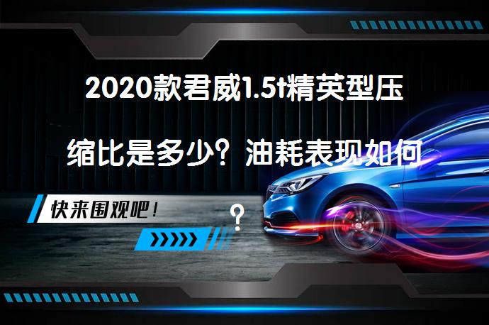 2020款君威1.5t精英型压缩比是多少？油耗表现如何？_58汽车