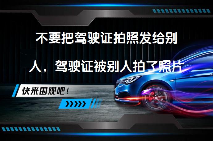 不要把驾驶证拍照发给别人，驾驶证被别人拍了照片严重吗？如何保护个人信息安全？_58汽车