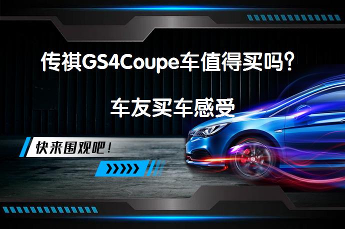 传祺GS4Coupe车值得买吗？车友买车感受_58汽车
