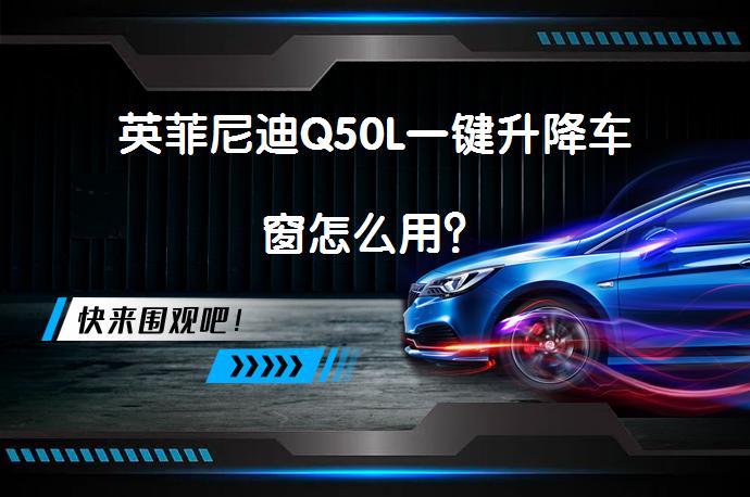 英菲尼迪Q50L一键升降车窗怎么用？_58汽车