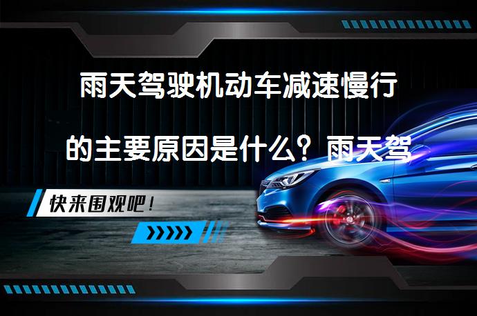 雨天驾驶机动车减速慢行的主要原因是什么？雨天驾驶安全须知_58汽车