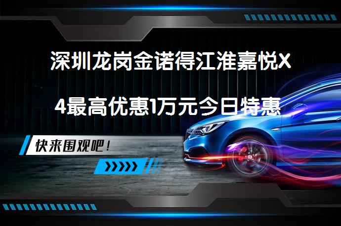 深圳龙岗金诺得江淮嘉悦X4最高优惠1万元今日特惠 优惠详情_58汽车